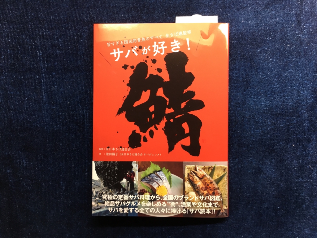 全日本さば連合会初の出版本「鯖 サバが好き！旨すぎる国民的青魚のすべて」