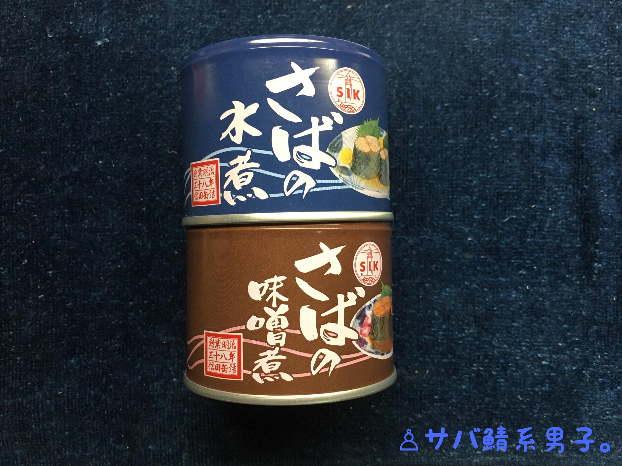 信田缶詰株式会社の鯖缶『SIK さばの水煮、味噌煮』を食レポしてみた。【5つ星評価、味】