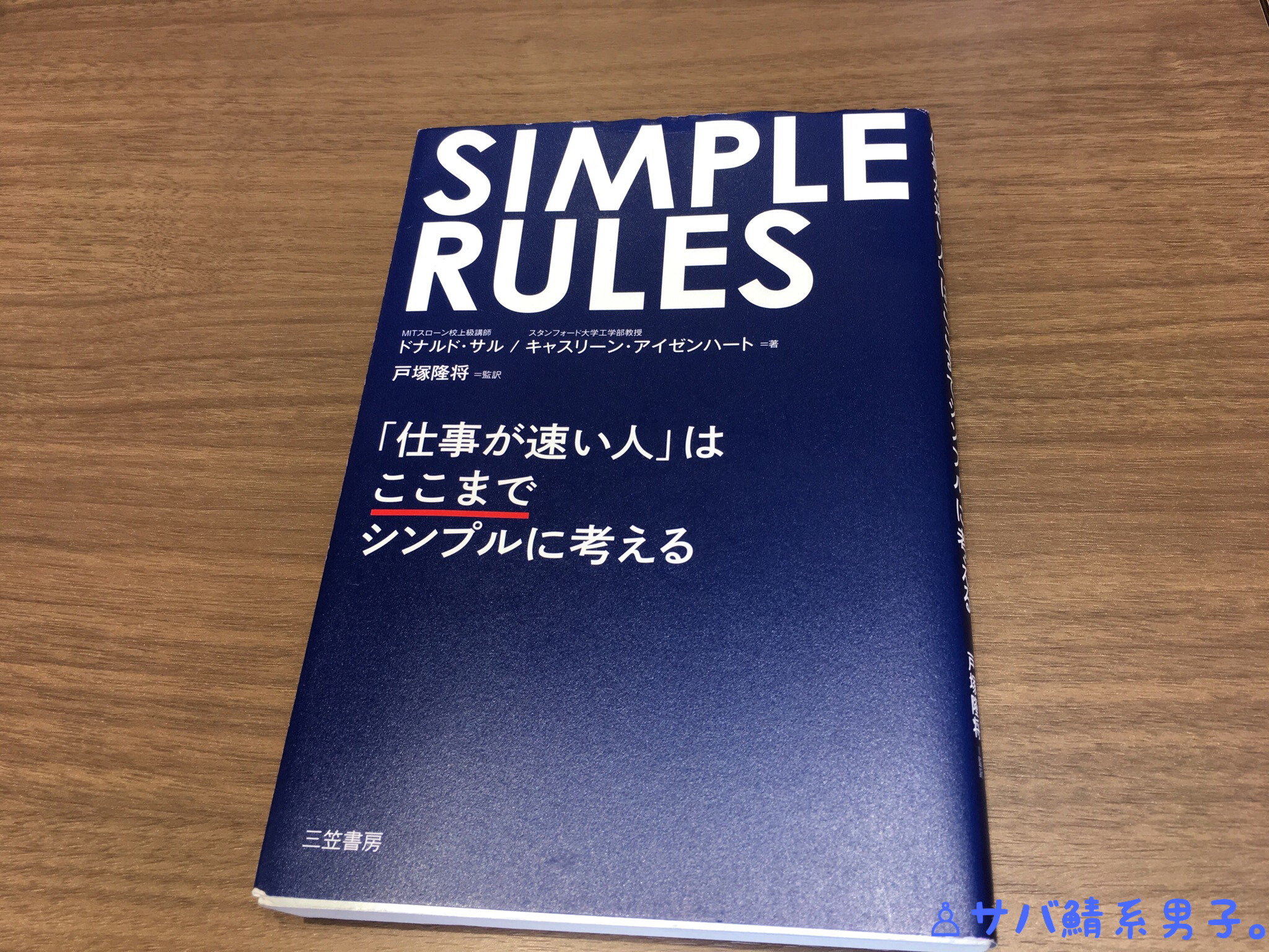 『SIMPLE RULES 「仕事が速い人」はここまでシンプルに考える』