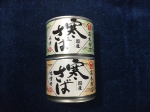 高木商店　寒さば　水煮　味噌煮　鯖缶