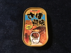 さば照焼　キョクヨー