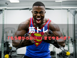 筋トレ　筋力　筋肥大　限界　オールアウト