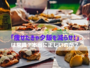 夕飯　晩御飯　減らす　ダイエット　効果