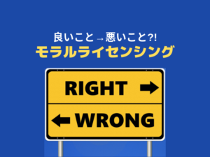 モラルライセンシング 心理学