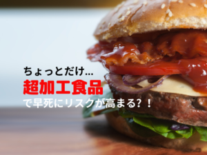 超加工食品　早死に　リスク　加工食品