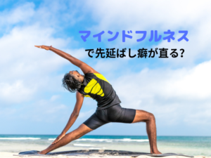 マインドフルネス　先延ばし癖