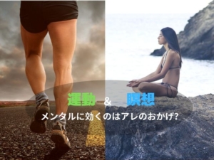 運動　瞑想　メンタル　マインドフルネス