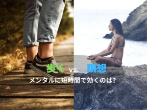 瞑想　ウォーキング　短時間　メンタル　10分
