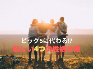 性格診断　科学　ビッグ5