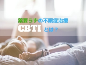 CBTI 不眠症 認知行動療法