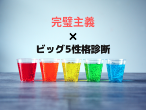 完璧主義　ビッグ5　性格