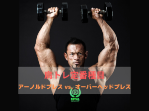 肩トレ アーノルド オーバーヘッドプレス