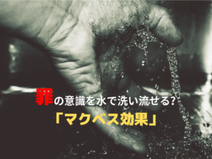 マクベス効果 シェイクスピア 心理学 本当 追試