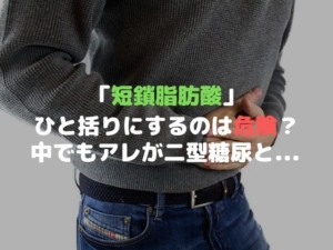 短鎖脂肪酸 プロピオン酸 酪酸 糖尿病