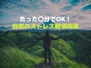 自然 ストレス コルチゾール