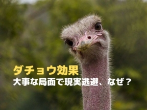 ダチョウ効果 心理学 お金 ダイエット