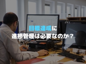 目標　達成　進捗　確認