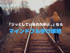 マインドフル歩行瞑想 効果 メンタル