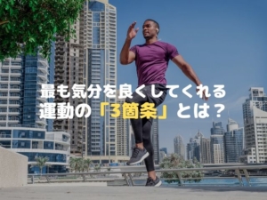 運動 メンタル 気分 解消