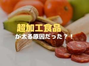 超加工食品 肥満 太る 原因