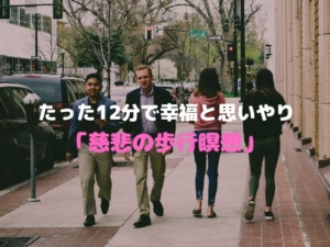 慈悲の瞑想 歩行瞑想 ウォーキング