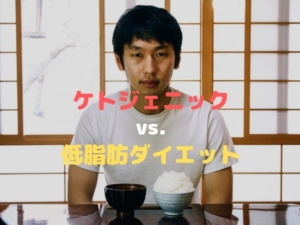ケトジェニック 低脂肪ダイエット 痩せる