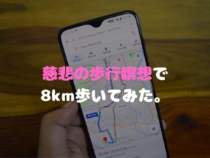 慈悲の瞑想 ウォーキング 歩行瞑想
