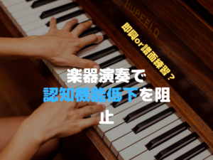 楽器　演奏　脳　認知機能