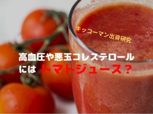 トマトジュース　高血圧　悪玉コレステロール