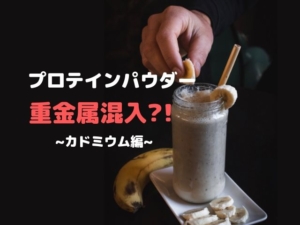 プロテイン 重金属 カドミウム 危険