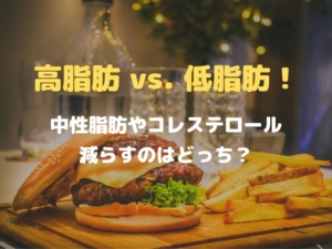 高脂肪　低脂肪　食事　中性脂肪　コレステロール