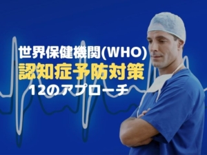 世界保健機関 WHO 認知症予防