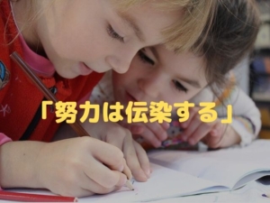 努力　伝染 他人