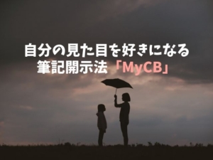 筆記開示法　エクスプレッシブライティング MyCB