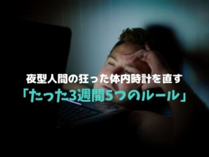夜型 睡眠リズム 体内時計 調整