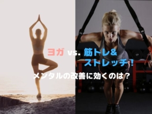 ヨガ 筋トレ メンタル 不安 うつ