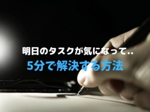 寝る前 考えごと 寝れない タスク