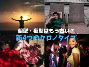 クロノタイプ 朝 昼 夜 昼寝