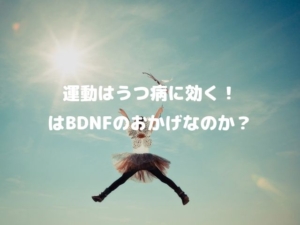 BDNF うつ病 改善 運動