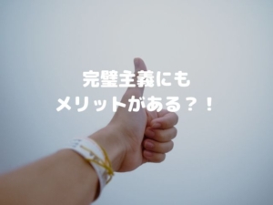 完璧主義 メリット メンタル 仕事