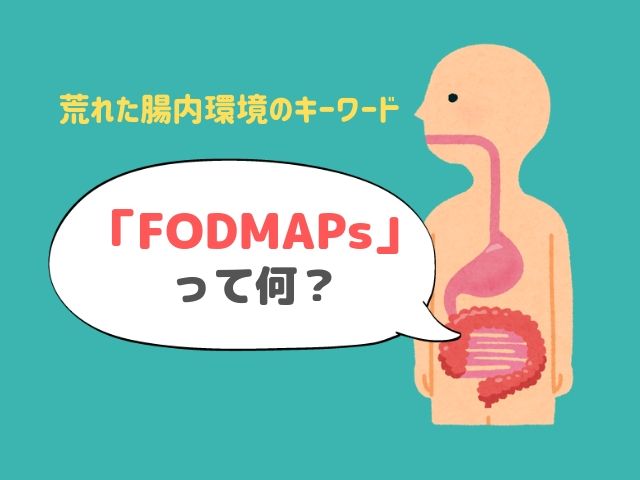 FODMAPs 腸内環境 食品