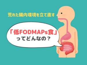 FODMAPs 腸内環境 食品