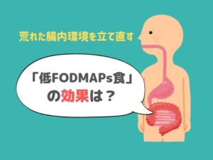 FODMAPs 腸内環境 食品 IBS 腸過敏性症候群