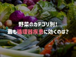 心疾患や脳卒中など循環器疾患を予防する「最強の野菜類」とは？