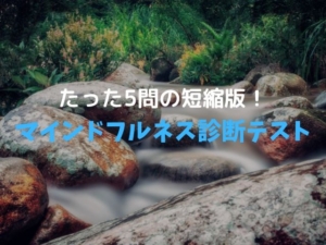 【たった5問ショートver.】マインドフルネス度が最短で分かる診断テスト