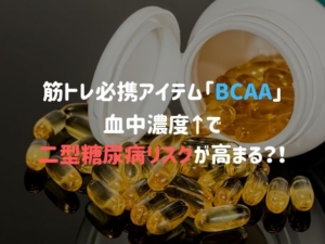 血中のBCAA濃度が高まると二型糖尿病リスクが高まるかもしれない【必須アミノ酸】
