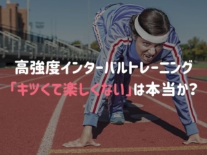 高強度インターバルトレーニング(HIIT)は本当に「きついし続かない…」のか？