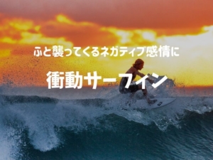 マインドフルネスに心の荒波を乗りこなすテクニック「衝動サーフィン」