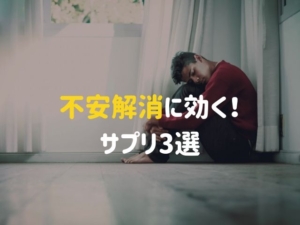 【摂取量・エビデンス付き】不安を解消してくれるサプリ4選