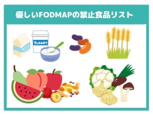 優しいFODMAP 食品 リスト